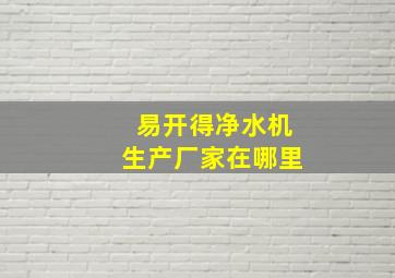 易开得净水机生产厂家在哪里