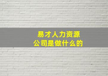 易才人力资源公司是做什么的