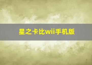 星之卡比wii手机版