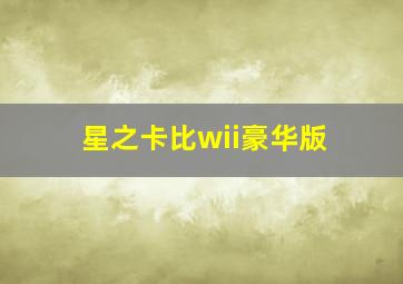 星之卡比wii豪华版