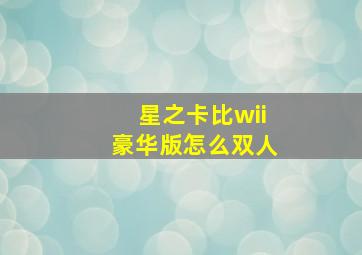 星之卡比wii豪华版怎么双人