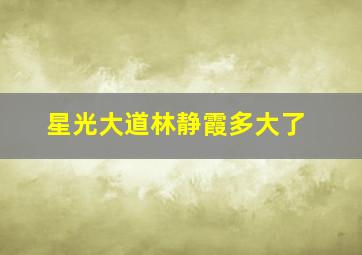 星光大道林静霞多大了