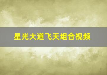 星光大道飞天组合视频