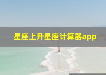 星座上升星座计算器app