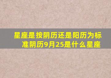 星座是按阴历还是阳历为标准阴历9月25是什么星座