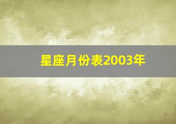 星座月份表2003年