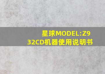 星球MODEL:Z932CD机器使用说明书