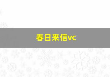 春日来信vc