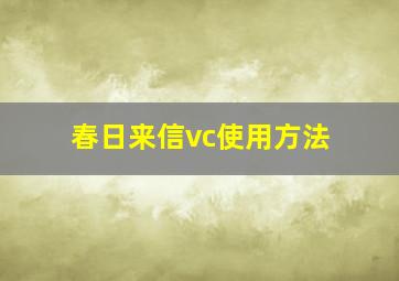 春日来信vc使用方法