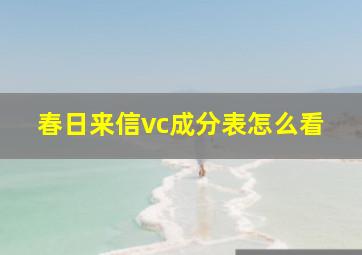 春日来信vc成分表怎么看