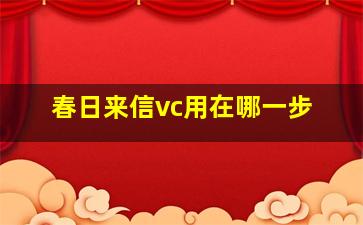 春日来信vc用在哪一步