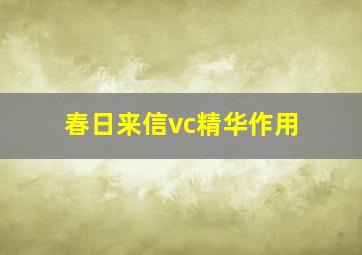 春日来信vc精华作用