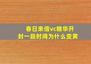 春日来信vc精华开封一段时间为什么变黄