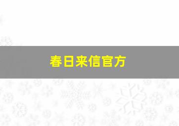 春日来信官方