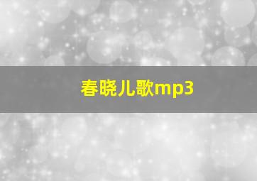 春晓儿歌mp3