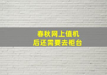 春秋网上值机后还需要去柜台