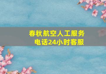 春秋航空人工服务电话24小时客服