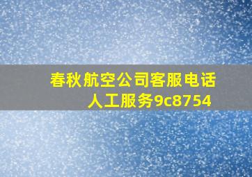 春秋航空公司客服电话人工服务9c8754