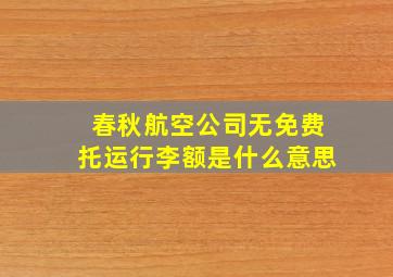 春秋航空公司无免费托运行李额是什么意思