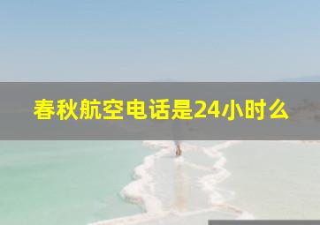 春秋航空电话是24小时么