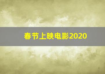 春节上映电影2020