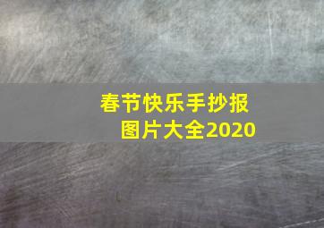 春节快乐手抄报图片大全2020