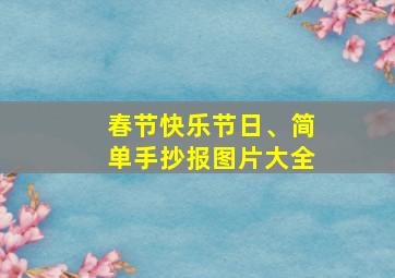 春节快乐节日、简单手抄报图片大全