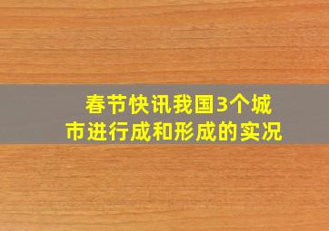 春节快讯我国3个城市进行成和形成的实况