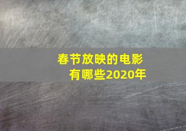 春节放映的电影有哪些2020年