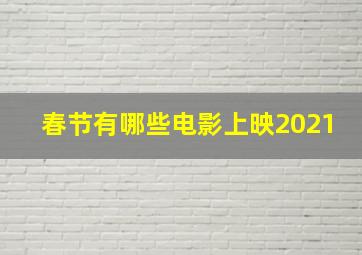 春节有哪些电影上映2021