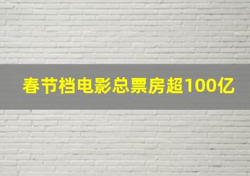 春节档电影总票房超100亿