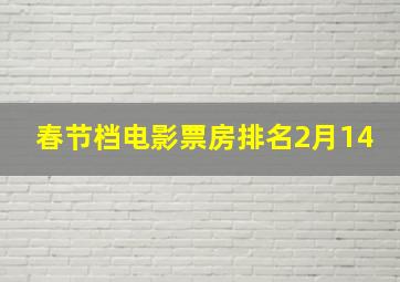 春节档电影票房排名2月14