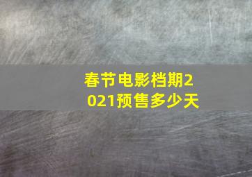 春节电影档期2021预售多少天