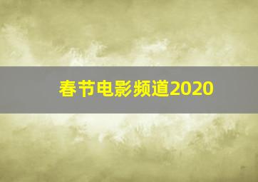 春节电影频道2020