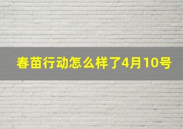 春苗行动怎么样了4月10号