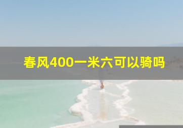 春风400一米六可以骑吗