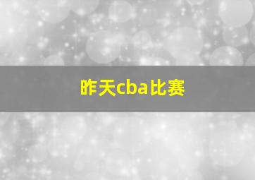 昨天cba比赛