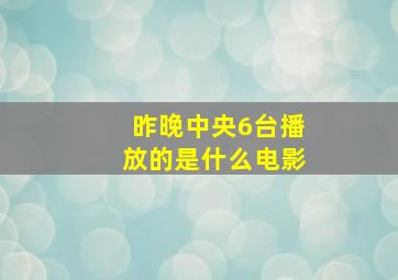 昨晚中央6台播放的是什么电影