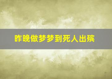 昨晚做梦梦到死人出殡