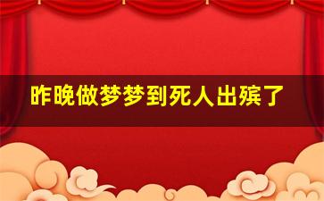 昨晚做梦梦到死人出殡了