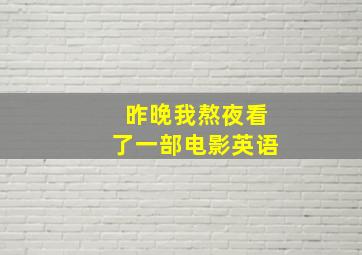 昨晚我熬夜看了一部电影英语