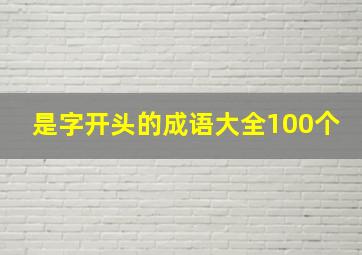 是字开头的成语大全100个