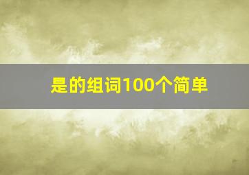 是的组词100个简单