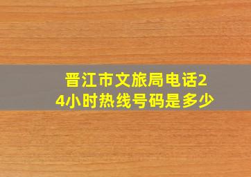 晋江市文旅局电话24小时热线号码是多少