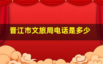 晋江市文旅局电话是多少