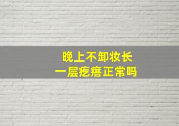 晚上不卸妆长一层疙瘩正常吗