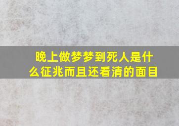 晚上做梦梦到死人是什么征兆而且还看清的面目