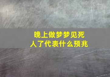 晚上做梦梦见死人了代表什么预兆