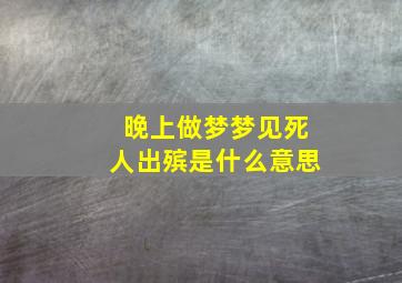 晚上做梦梦见死人出殡是什么意思