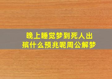 晚上睡觉梦到死人出殡什么预兆呢周公解梦